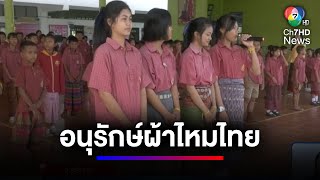 เด็กชายแดนส่งเสริมส่งเสริมผลิตภัณฑ์ชุมชน ใส่ผ้าไหมไทยไปเรียน | สนามข่าวเสาร์-อาทิตย์