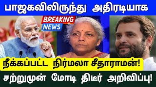 பாஜகவில் இருந்து அதிரடியாக நீக்கப்பட்ட நிர்மலா சீதாராமன்! சற்றுமுன் மோடி திடீர் அறிவிப்பு!