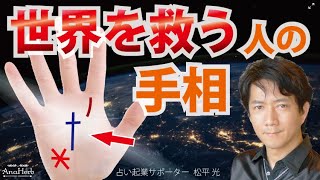 【手相】世界を救う人☆ライトワーカー神秘十字線スター星紋アセンション地球規模の次元上昇と救世主日本人【手相占い師】開運スピリチュアル松平 光