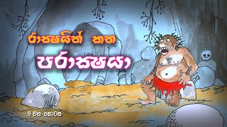 Rackshayo Kana Parackshaya 9 | Cartoon Sinhala | Cartoon Sri Lanka |  full movie 2022 | Toon Pack