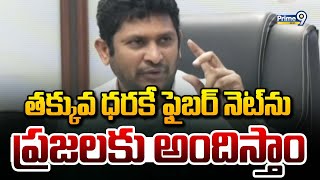 తక్కువ ధరకే ఫైబర్ నెట్ ను ప్రజలకు అందిస్తాం | AP Fiber Net Chairman GV REDDY | Prime9 News