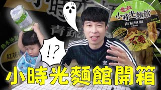 【小時光麵館第二彈】天價乾麵到底值不值得吃？！小小吃播上線啦！【全球泡麵計劃】Ep36｜泡麵職人-匡匡