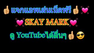 แจกแอพเล่นเน็ตฟรี SKAY MARK ดู YouTubeได้ลื่นๆ