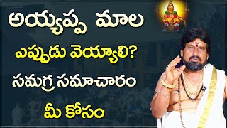 అయ్యప్ప మాల గురించి ఈ విషయాలు తెలుసా? | Ayyappa Mala Rules and Regulations Explained in Telugu