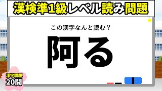 漢字検定準1級レベル漢字読み問題20問！動画で漢検対策【7時間目】