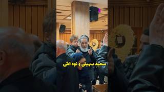 سعید سهیلی و پسر ساعد سهیلی در حاشیه مراسم ختم مادرش و حامد سلطانی در حال خروج از مراسم…