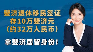 斐济退休移民签证：存10万斐济元（约32万人民币），拿斐济居留身份！