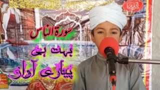 القرآن الحکیم قرآن پاک کی تلاوت سنیں  سورة الناس ننھے بچے نے لوگوں کے دل جیت لیا ہے Bukhari TV#