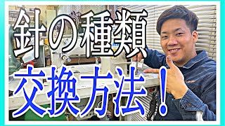 【針の種類】【針の付け方】【工業用ミシン】家庭用ミシンや職業用ミシンでも為になるかも！？