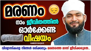 മരണം!! നമ്മുടെ ജീവിതത്തിൽ നാം എപ്പോഴും ഓർക്കേണ്ട വിഷയം | ISLAMIC SPEECH MALAYALAM | KABEER BAQAVI