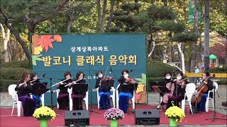 [앙상블 연주] 쇼스타코비츠(Shostakovich) 왈츠(Waltz No.2)... 필 아모로소 앙상블 / 발코니에서 즐기는 제2회 클래식 음악회 “필 아모로소 앙상블 향연”