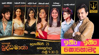 ITIN ITIN KOHOMADA - ඉතිං ඉතිං කොහොමද | 2024.12.21