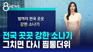 [날씨] 전국 곳곳 강한 소나기…그치면 다시 찜통더위 / SBS 8뉴스