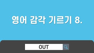 영어 감각 기르기 8편 - 전치사와 부사로 이해하는 구동사(out 구동사 39개)