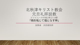 2021年元旦礼拝説教　禍を転じて福となす神