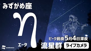 【4K天体LIVE】GW特別企画☆みずがめ座η流星群ライブカメラ　ピーク前夜2024年5月4日(土)深夜【前編】