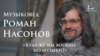 Роман Насонов: Музыка - диалог с Богом