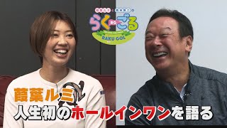 【KTN】らく・ごる 放送未公開こぼれ話 第45回「葭葉ルミ ホールインワンを語る」