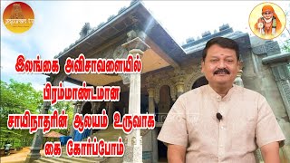 இலங்கை அவிசாவளையில் உருவாகி வரும் பிரம்மாண்ட பாபா ஆலயம் அமைய கை கோர்ப்போம் Srilanka Baba Temple