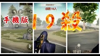 【荒野行動Knives Out】手機版19殺！！！！