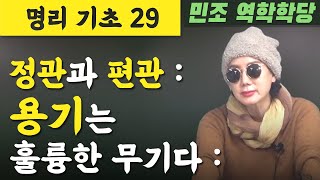 명리기초 29 / 정관과 편관 : 용기는 훌륭한 무기다. [민조 역학학당]