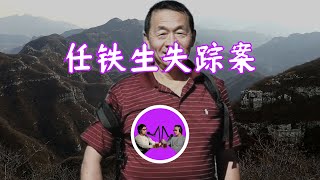 中學地理老師徒步京郊百慕大，任鐵生詭異失蹤後至今疑點重重