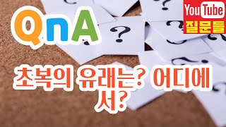 초복의 유래는? 어디에서?