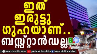 ഇത് ഇരുട്ടു ഗുഹയാണ്.. ബസ്സ്റ്റാൻഡല്ല |Alif Construction  | Kozhikode KSRTC terminal |Bharath Live