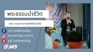 พระธรรมนำชีวิต ตอน  จะชนะการทดลองได้อย่างไร Ep 449