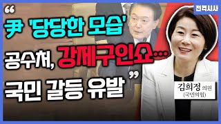 [전격시사] 윤 대통령 탄핵심판 직접 출석 배경은?-김희정 의원 (국민의힘)｜KBS 250122 방송