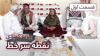 Noqta Sare Khat - Eid Al-Adha 2021 special show - EP 01 / نقطه سر خط، برنامه کمیدی ویژه عید قربان