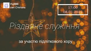 Різдвяне служіння за участю підліткового хору. 08.01.2022