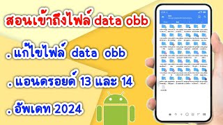 วิธีเข้าถึงไฟล์ data และ obb ในแอนดรอยด์ 13 และ 14 อัพเดท 2024