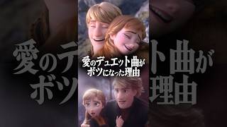 『アナ雪2』で2人のデュエットがカットされていた…