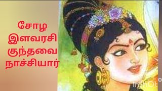 சோழ இளவரசி குந்தவை நாச்சியார் @ladiessangamam