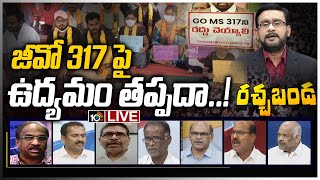 LIVE - జీవో 317 పై రగడ... తెరపైకి కొత్త సమస్యలు.! | Big Discussion on GO-317 | Rachabanda | 10TV