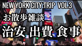 【雑談】タイムズスクエア散歩　NYC旅行での治安・英語・物価・食事について　ニューヨーク旅VLOG Vol.3