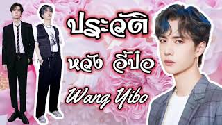 EP.21 ประวัติ หวังอี้ป๋อ Wang Yibo หนุ่มหล่อสารพัดความสามารถและพรสวรรค์