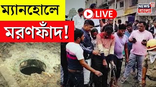 Leather complex Kolkata News LIVE | ম্যানহোলে মৃত্যু! | Amar Bangla | Saraswati Puja | Bangla News