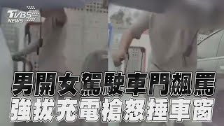 特斯拉男硬開女駕駛車門飆罵 強拔充電槍怒捶車窗畫面曝！｜TVBS新聞