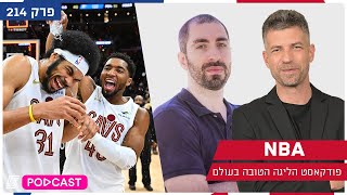 פודקאסט ה-NBA - סיכום ביניים במזרח | פרק 214