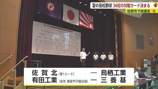 高校野球 佐賀大会の「組み合わせ抽選会」大会は7月8日から始まる【佐賀県】 (23/06/15 18:40)