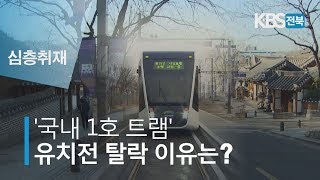 [KBS뉴스9 전북] 2019.01.17(목) 심층) '국내 1호 트램' 유치전 탈락 이유는?