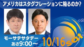 アメリカはスタグフレーションに陥るのか？【モーサテサタデー】＃75（2021年10月16日）