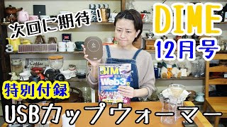 【DIME12月号】USBカップウォーマーを・・・ちょっと厳しめかなぁ・・・