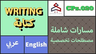 مسارات شاملة - مصطلحات تخصصية (كتابة-Writing) (English/عربي)