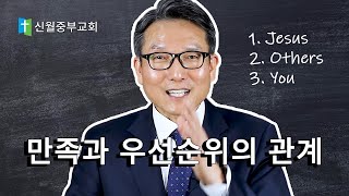 [5분 설교] 만족과 우선순위의 관계를 바로 할 수 있는 성경적 원리 - 최현강 목사