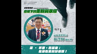 國立中興大學2021【企業家講座】福倫連鎖藥局  林澤輝 總經理