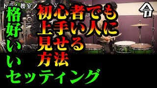 【ドラム講座】初心者でも上級者に見えるセッティング【令】Drum Lesoon