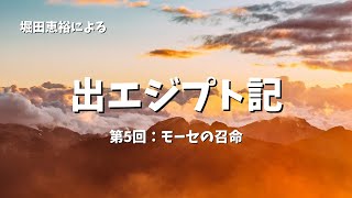 【音声のみ】出エジプト記（05）：モーセの召命